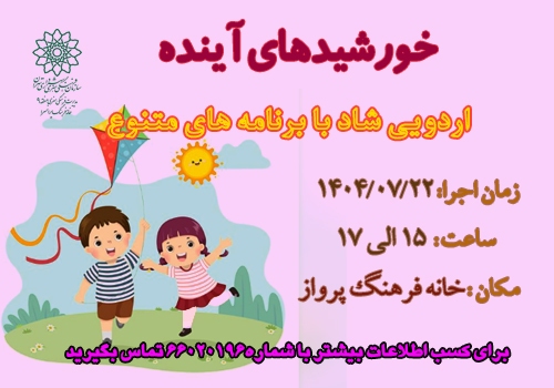 برنامه خورشیدهای آینده به همت خانه فرهنگ پرواز