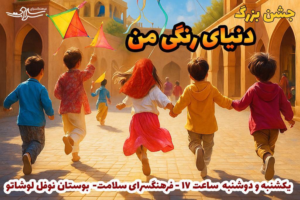 «دنیای رنگی من» در فرهنگسرای سلامت