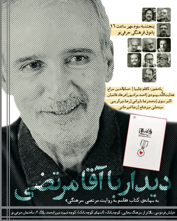 دیدار با نویسنده به بهانه‌ «قاسم به روایت مرتضی سرهنگی»