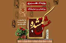 ورکشاپ و نمایشگاه «عشق گمشده» در فرهنگسرای ابن‌سینا