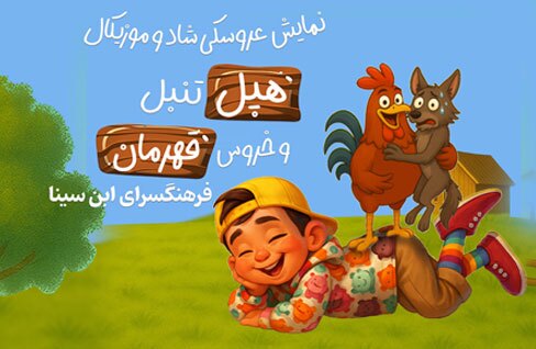 نمایش عروسکی شاد و موزیکال «هَپل تنبل و خروس قهرمان» در فرهنگسرای ابن‌سینا