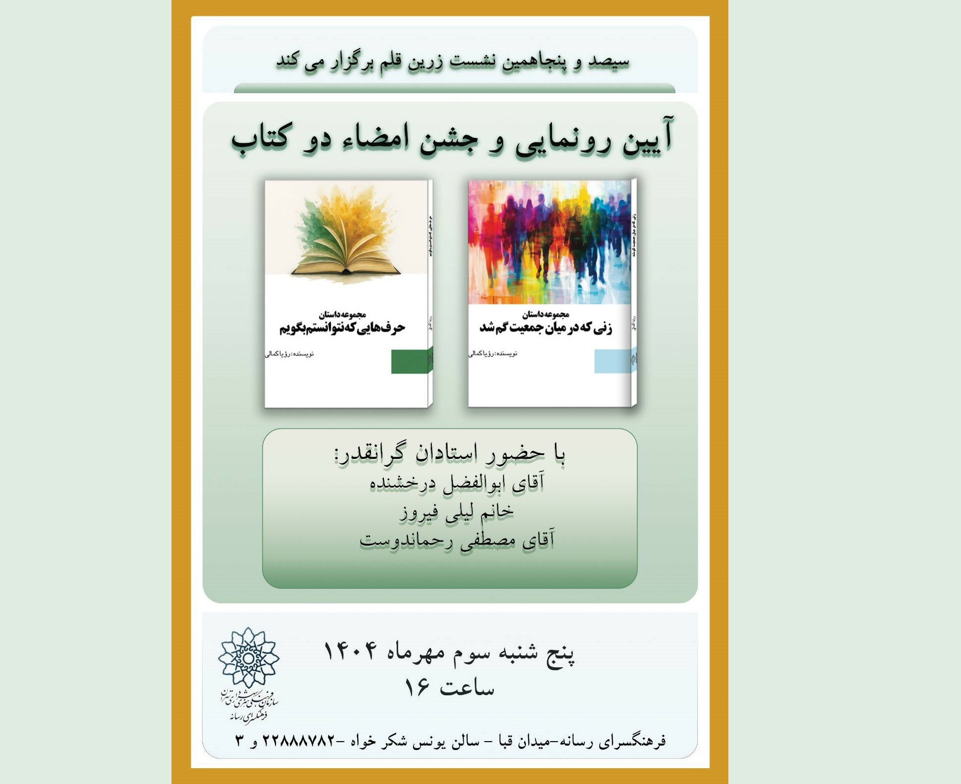 رونمایی از کتاب‌های «زنی در میان جمعیت گم شد» و «حرف‌هایی که نتوانستم بگویم» در فرهنگسرای رسانه