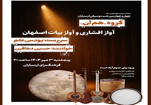 گروه موسیقی «هم آن» در فرهنگسرای ارسباران به روی صحنه می‌رود