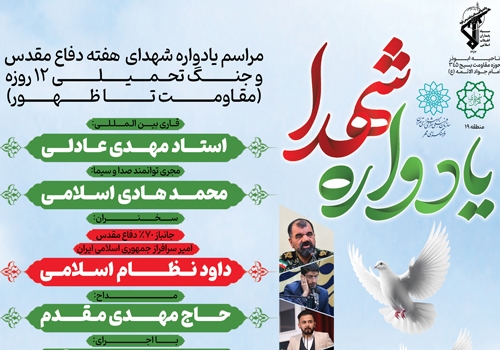 یادواره شهدا دفاع مقدس، حماسه ای ماندگار در تاریخ مقاومت ایران
