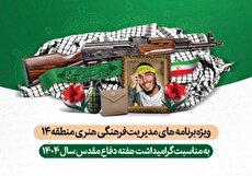 ویژه‌برنامه‌های مدیریت فرهنگی هنری منطقه ۱۴ در هفته دفاع مقدس