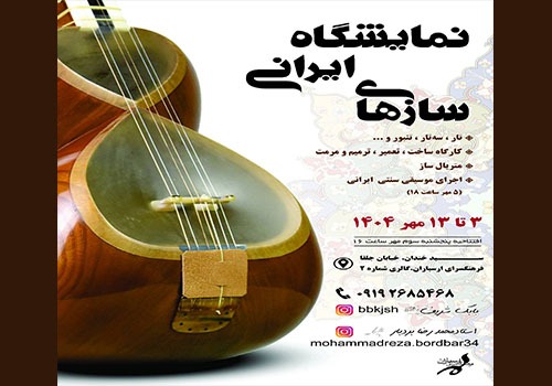 نمایشگاه سازهای ایرانی در فرهنگسرای ارسباران