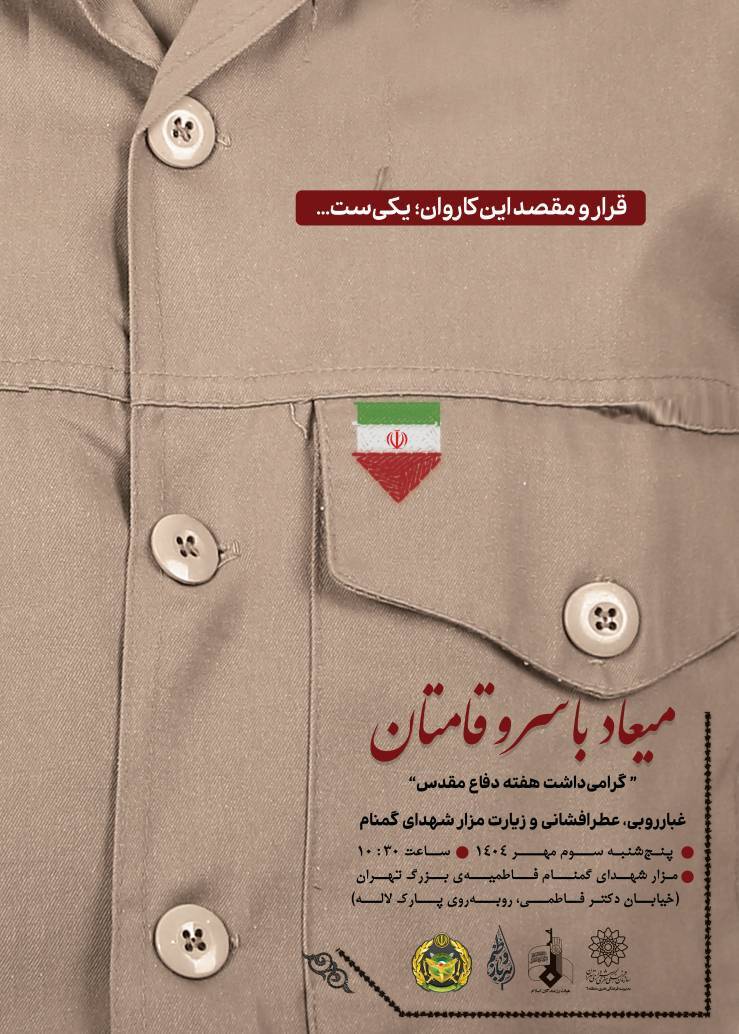 مراسم «میعاد با سروقامتان» در گرامی‌داشت هفته دفاع مقدس
