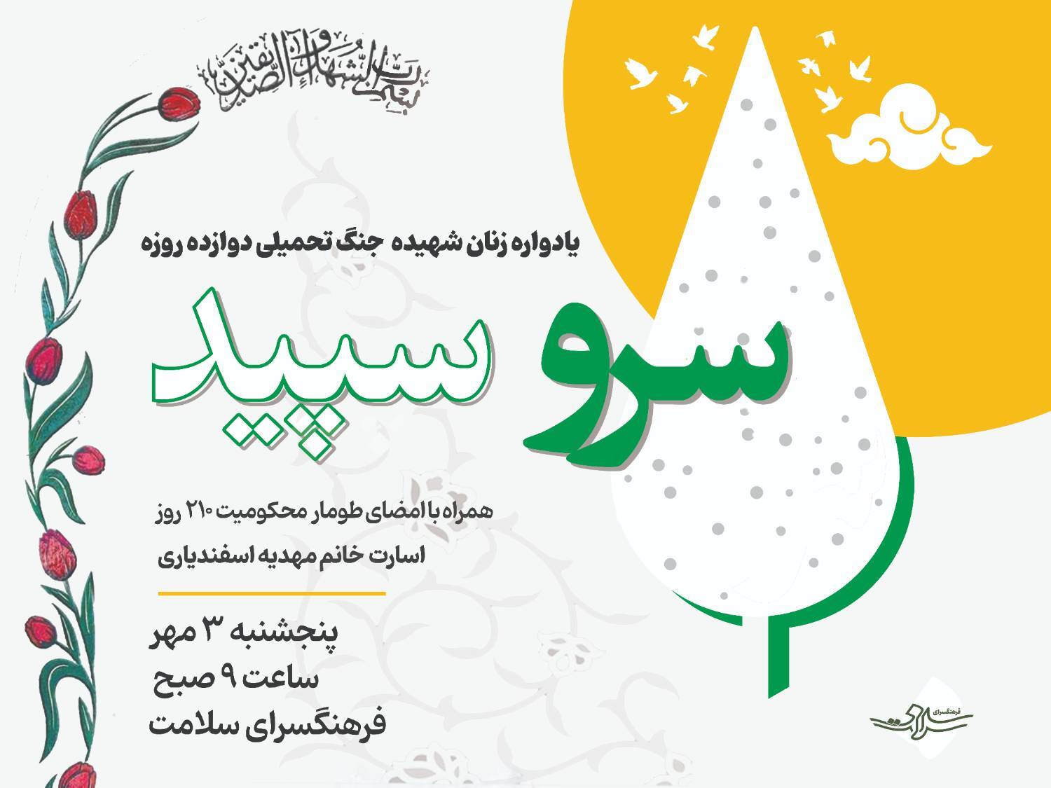 اجتماع بزرگ بانوان و دختران ایران در یادواره «سرو سپید» فرهنگسرای سلامت