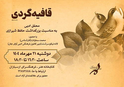 حافظ خوانی در محفل ادبی «قافیه گردی» کتابخانه هنر