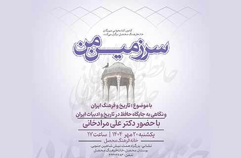 بررسی «جایگاه حافظ در تاریخ و ادبیات» در برنامه‌ی سرزمین من خانه‌فرهنگ محصل