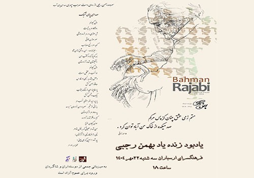 یادمان بهمن رجبی در فرهنگسرای ارسباران برگزار می‌شود
