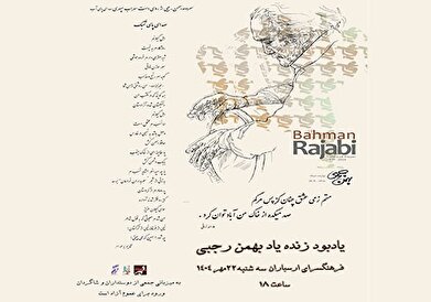 یادمان بهمن رجبی در فرهنگسرای ارسباران برگزار می‌شود