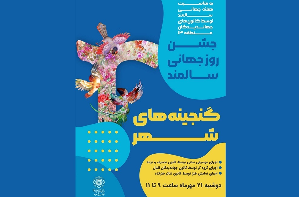 فرهنگسرای امید میزبان جشن «گنجینه‌های شهر» در روز جهانی سالمند می‌شود