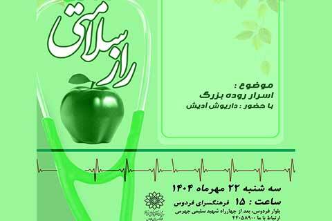 اسرار روده بزرگ در برنامه راز سلامتی فرهنگسرای فردوس