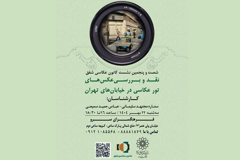 شصت و پنجمین نشست کانون عکاسی شفق با محوریت نقد عکس‌های خیابانی تهران