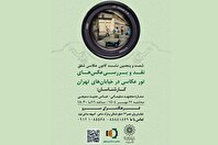 شصت و پنجمین نشست کانون عکاسی شفق با محوریت نقد عکس‌های خیابانی تهران