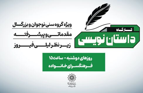 ثبت نام کارگاه داستان نویسی فرهنگسرای خانواده آغاز شد
