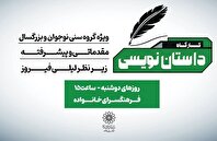ثبت نام کارگاه داستان‌نویسی فرهنگسرای خانواده آغاز شد
