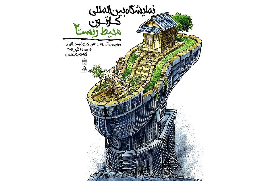 نمایشگاه بین‌المللی کارتون «محیط زیست ۲» در خانه کاریکاتور ایران