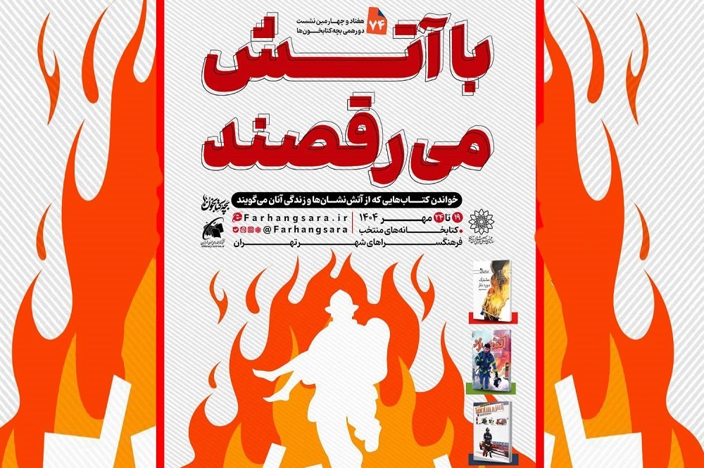 هفتاد و چهارمین نشست دورهمی بچه‌کتابخون‌ها با عنوان «با آتش می‌رقصند»