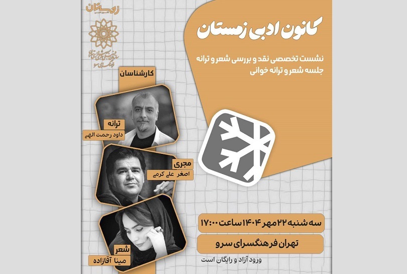 برگزاری نشست‌های تخصصی نقد و بررسی شعر و ترانه در فرهنگسرای سرو