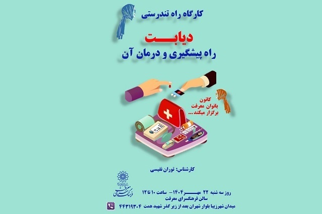 کارگاه آموزشی دیابت و راه پیشگیری و درمان آن