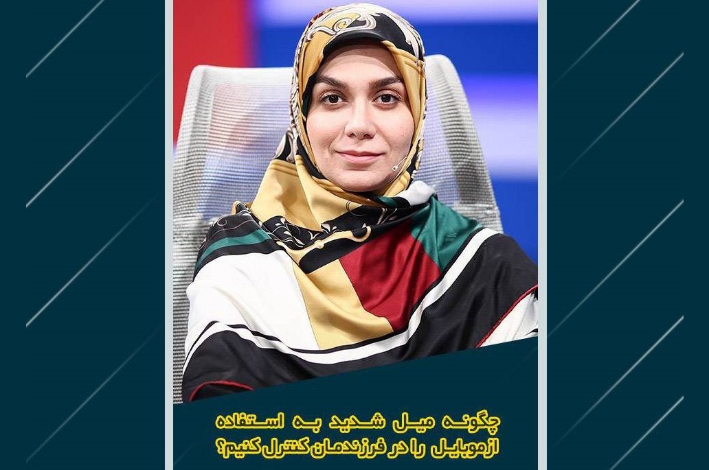 نشست آموزشی «کنترل میل شدید به استفاده از تلفن همراه در فرزندان» در فرهنگسرای اشراق