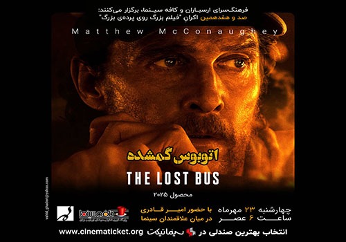 نمایش و تحلیل فیلم «اتوبوس گمشده» در فرهنگسرای ارسباران
