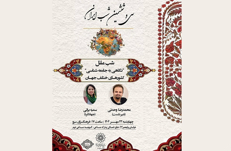 نشست شب ایران با محوریت جامعه‌شناسی کشور‌های مختلف در فرهنگسرای سرو