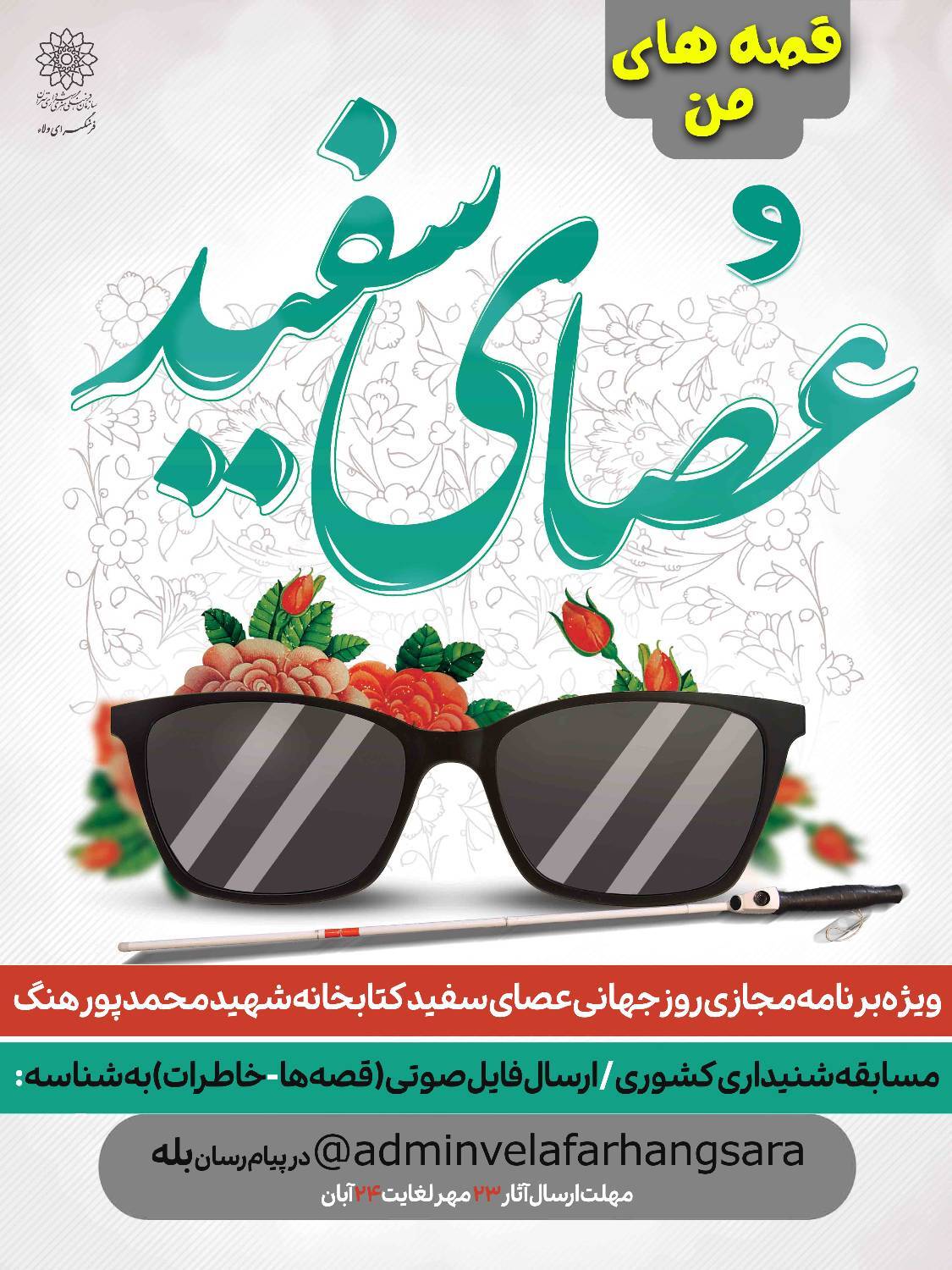 ویژه‌برنامه مجازی «قصه‌های من و عصای سفید» به همت کتابخانه شهید پورهنگ