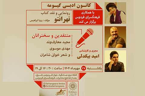 رونمایی و نقد مجموعه شعر «تهرانتو» اثر رویا ابراهیمی در فرهنگسرای فردوس