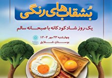 «بُشقاب‌های رنگی» صبحانه‌ای با طعم سلامتی