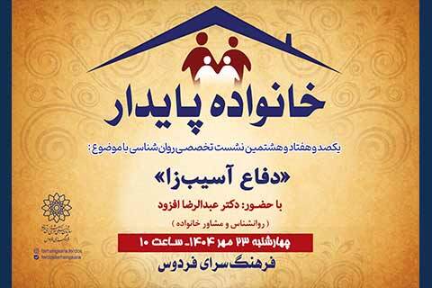 دفاع آسیب‌زای خانواده‌ی پایدار در فرهنگسرای فردوس