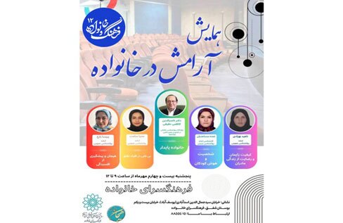 دوازدهمین نشست فرهنگ و خانواده با عنوان