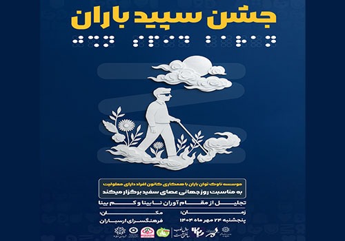 جشن «سپید باران» به مناسبت روز عصای سفید در فرهنگسرای ارسباران