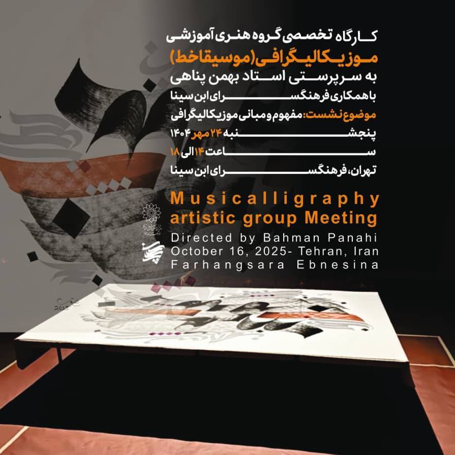 کارگاه تخصصی موسیقاخط «موزیکالیگرافی» در فرهنگسرای ابن‌سینا