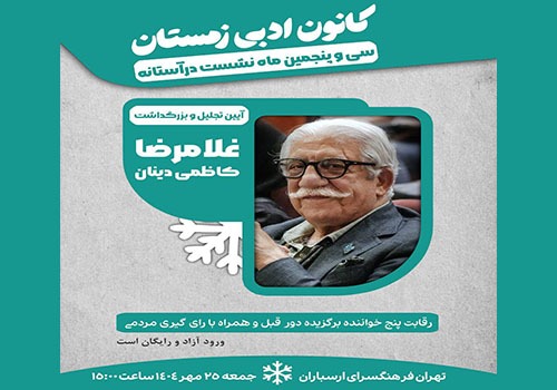 بزرگداشت سیدغلامرضا کاظمی‌دینان در فرهنگسرای ارسباران برگزار می‌شود