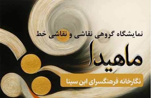 نمایشگاه گروهی نقاشی و نقاشیخط «ماهیدا» در نگارخانه ابن‌سینا