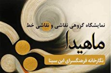 نمایشگاه گروهی نقاشی و نقاشیخط «ماهیدا» در نگارخانه ابن‌سینا