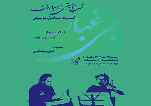 آنسامبل موسیقی «بی غبار» در فرهنگسرای ارسباران به روی صحنه می‌رود