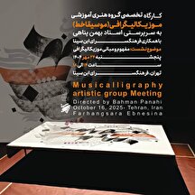 کارگاه تخصصی موسیقاخط «موزیکالیگرافی» در فرهنگسرای ابن‌سینا