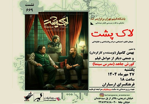 نمایش و نقد فیلم «لاک پشت» در فرهنگسرای ارسباران