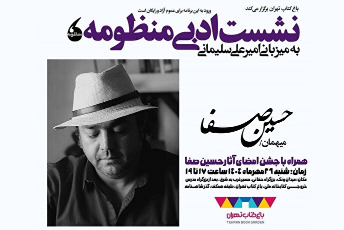 نشست ادبی «منظومه» با حضور حسین صفا در باغ کتاب تهران برگزار می‌شود
