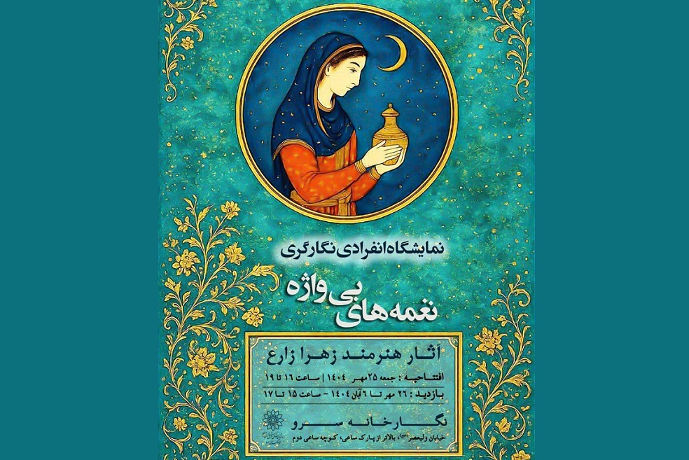 نمایشگاه نگارگری «نغمه‌های بی‌واژه» در نگارخانه فرهنگسرای سرو افتتاح شد