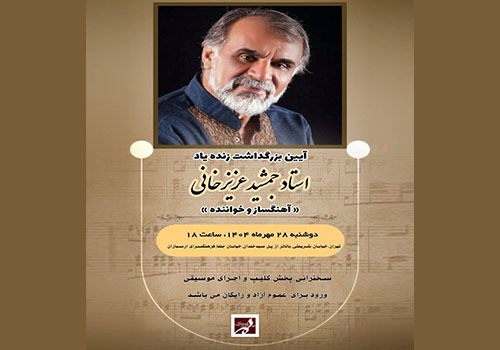 آیین یادمان جمشید عزیزخانی در فرهنگسرای ارسباران