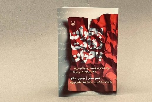 «بحران روایت بحران» در بازار کتاب