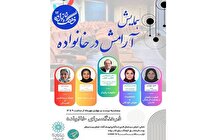 نشست «آرامش در خانواده» در فرهنگسرای خانواده