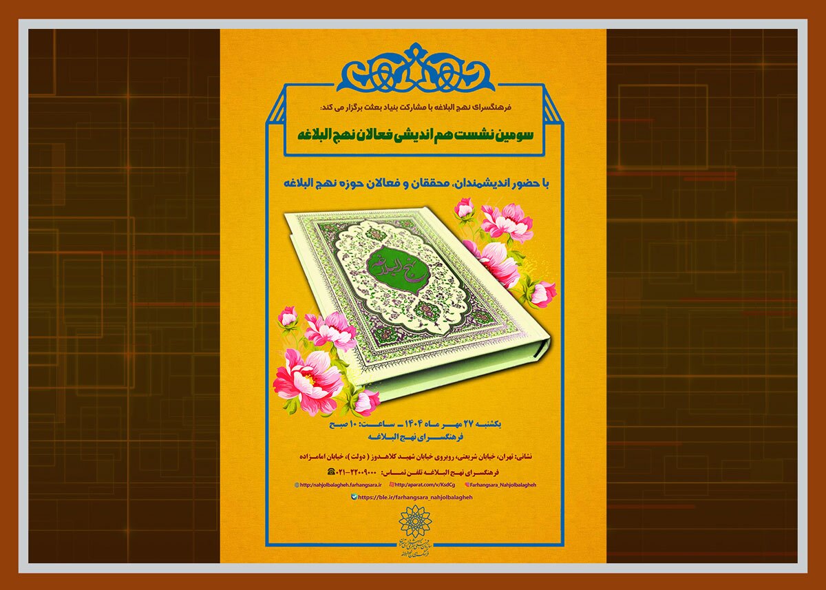 نشست هم‌اندیشی فعالان حوزه نهج‌البلاغه در فرهنگسرای نهج‌البلاغه