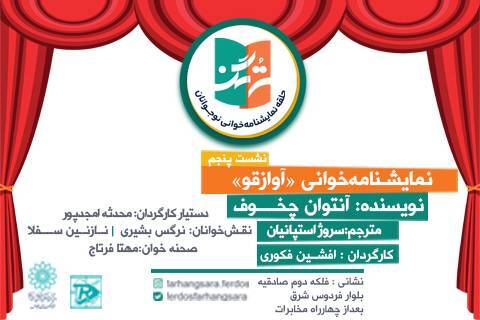 چخوف با «آواز قو» در پنجمین اجرای نمایشنامه‌خوانی دختران نوجوان در فرهنگسرای فردوس