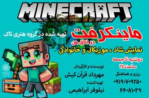 «ماینکرافت در اتاق من»؛ تازه‌ترین نمایش کودک گروه هنری تاک در تماشاخونه فردوس